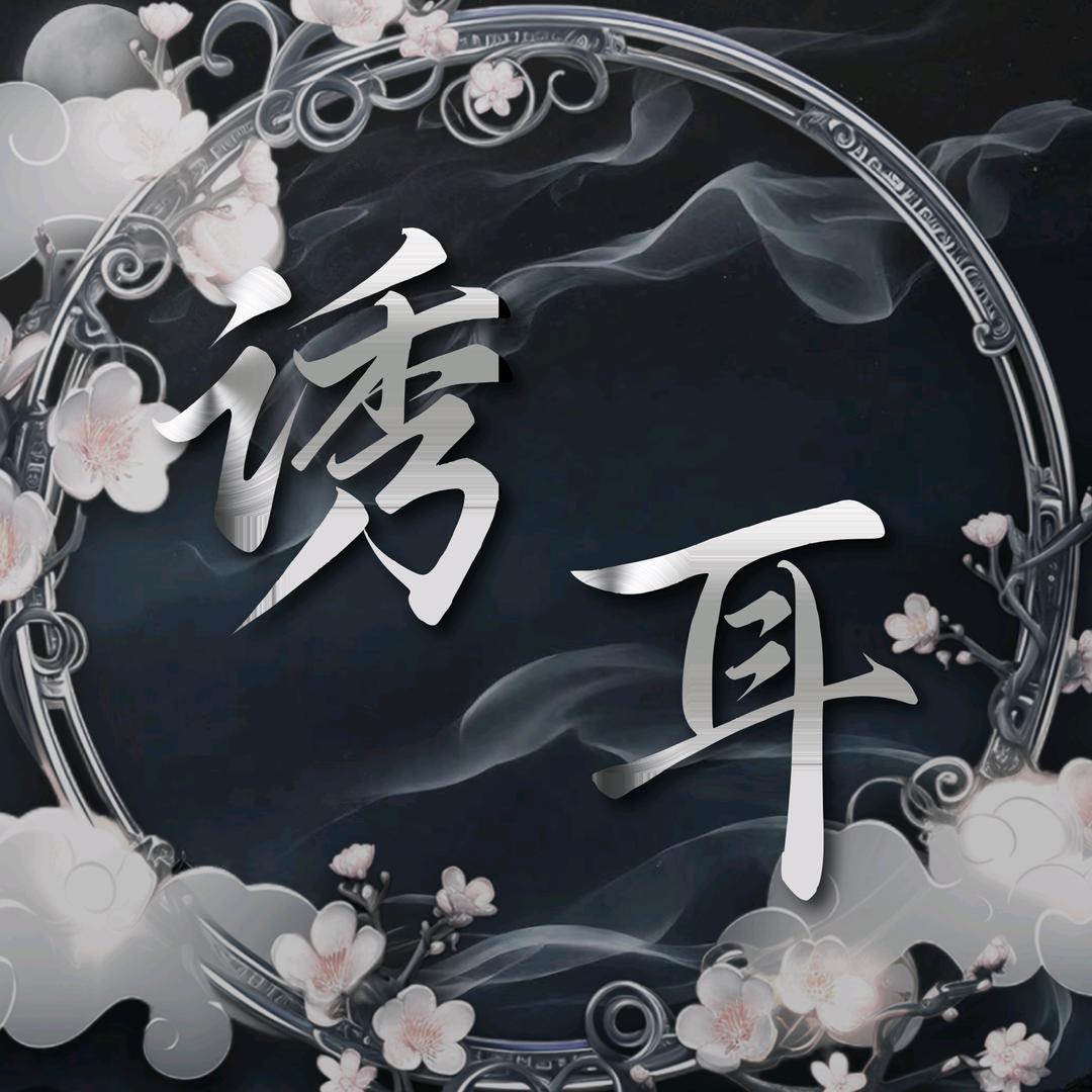 诱耳-互动/点唱