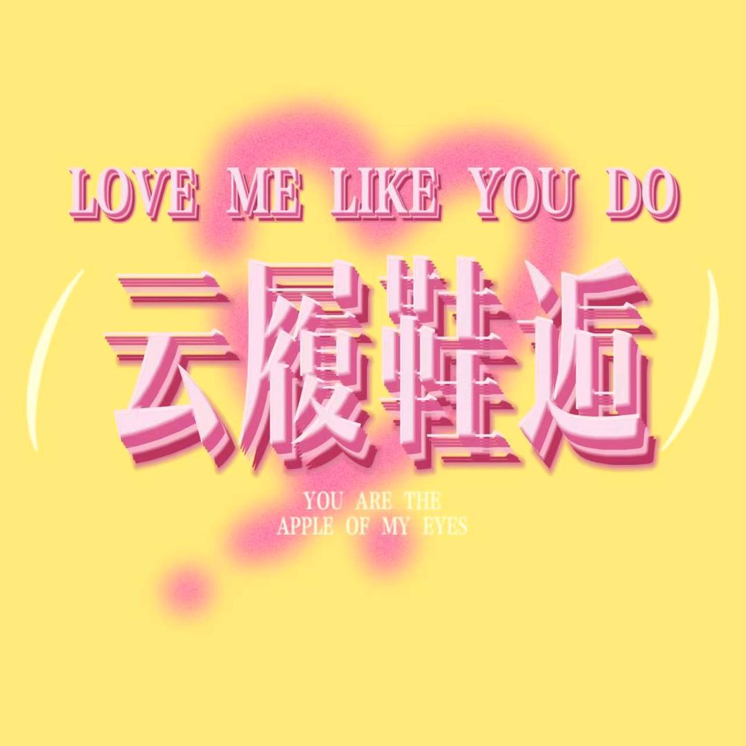 云履鞋逅