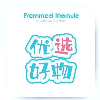 优选好物