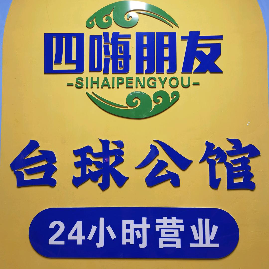 桥陵台球公馆