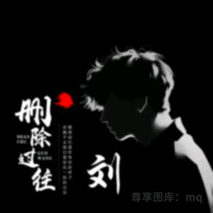 风不止、意难平