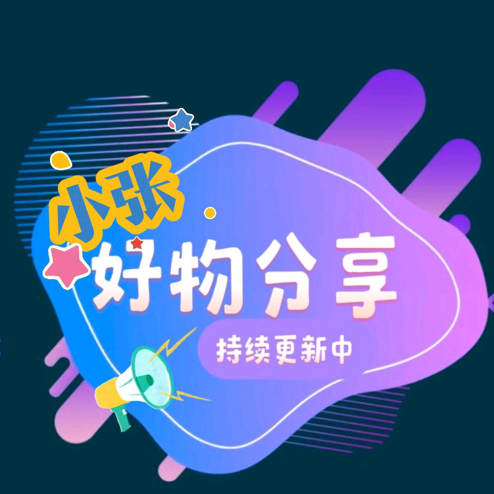 好物分享~小张张❤️（不定时直播)