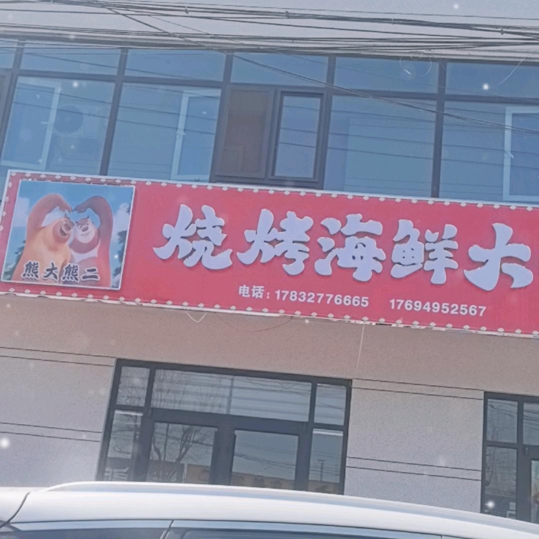 熊大熊二烧烤海鲜大咖
