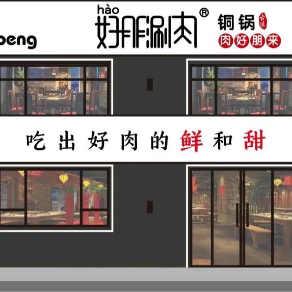 好朋涮肉 开原店