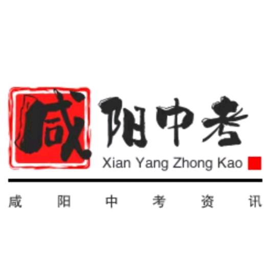 咸阳中考