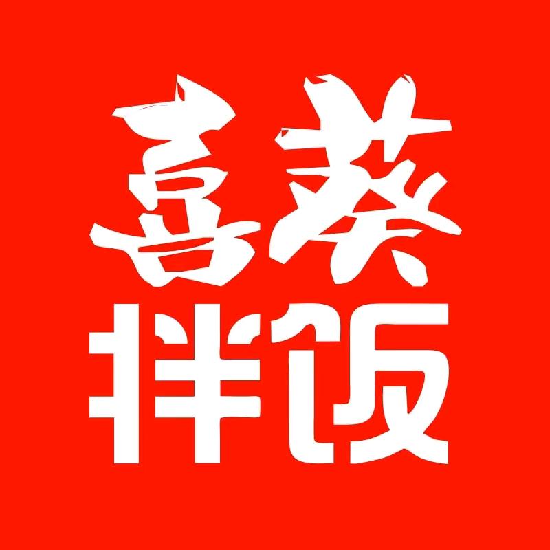 喜葵拌饭（惠民金领华庭店）