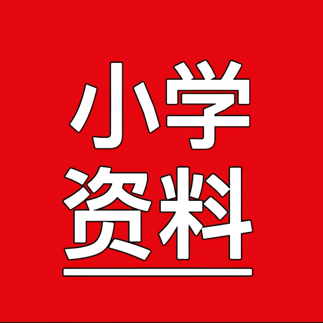 四年级学习资料