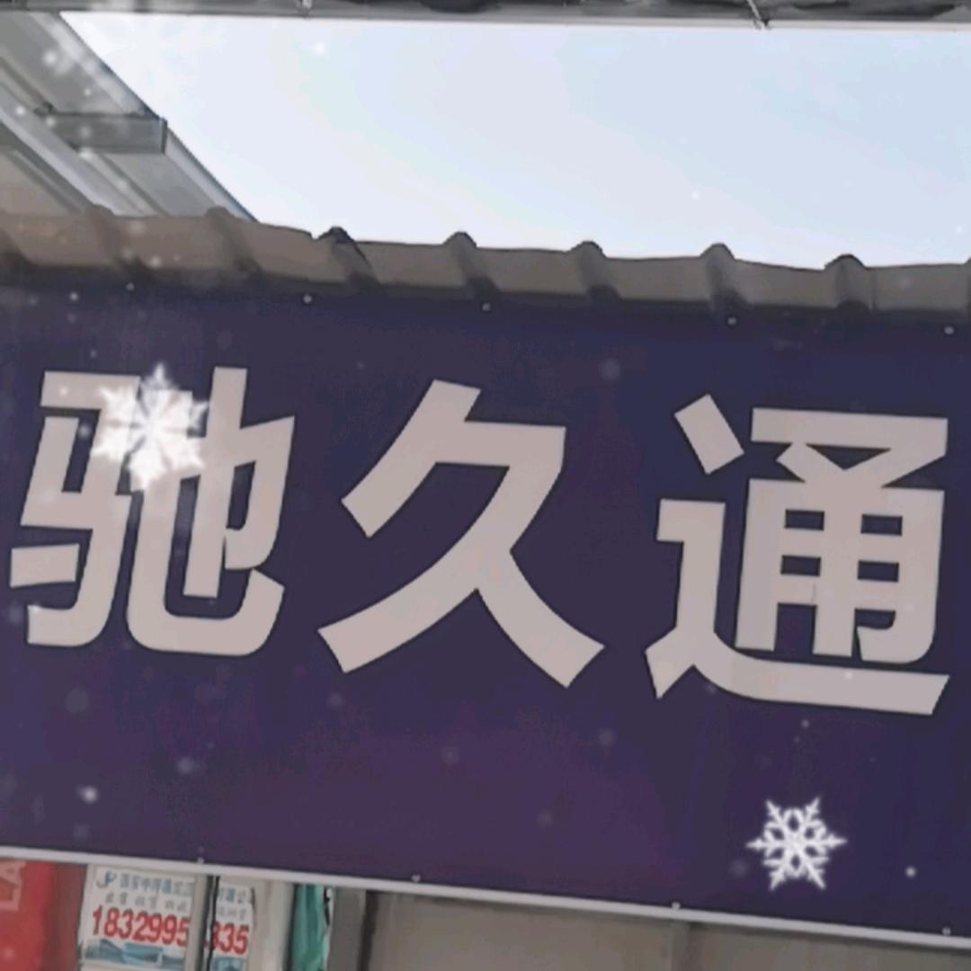 咸阳驰久通二手新能源