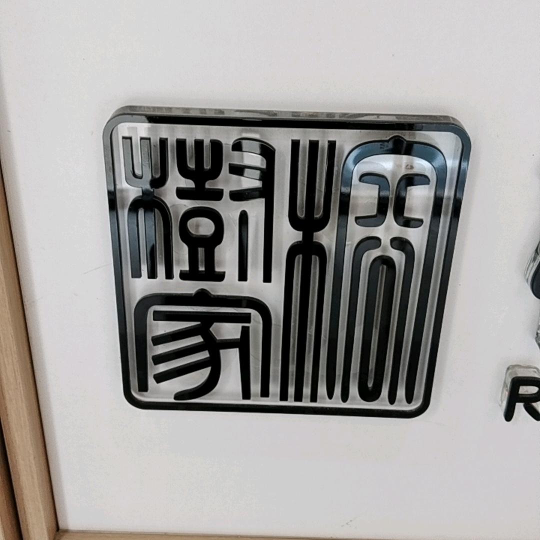 榕树家雒明珠