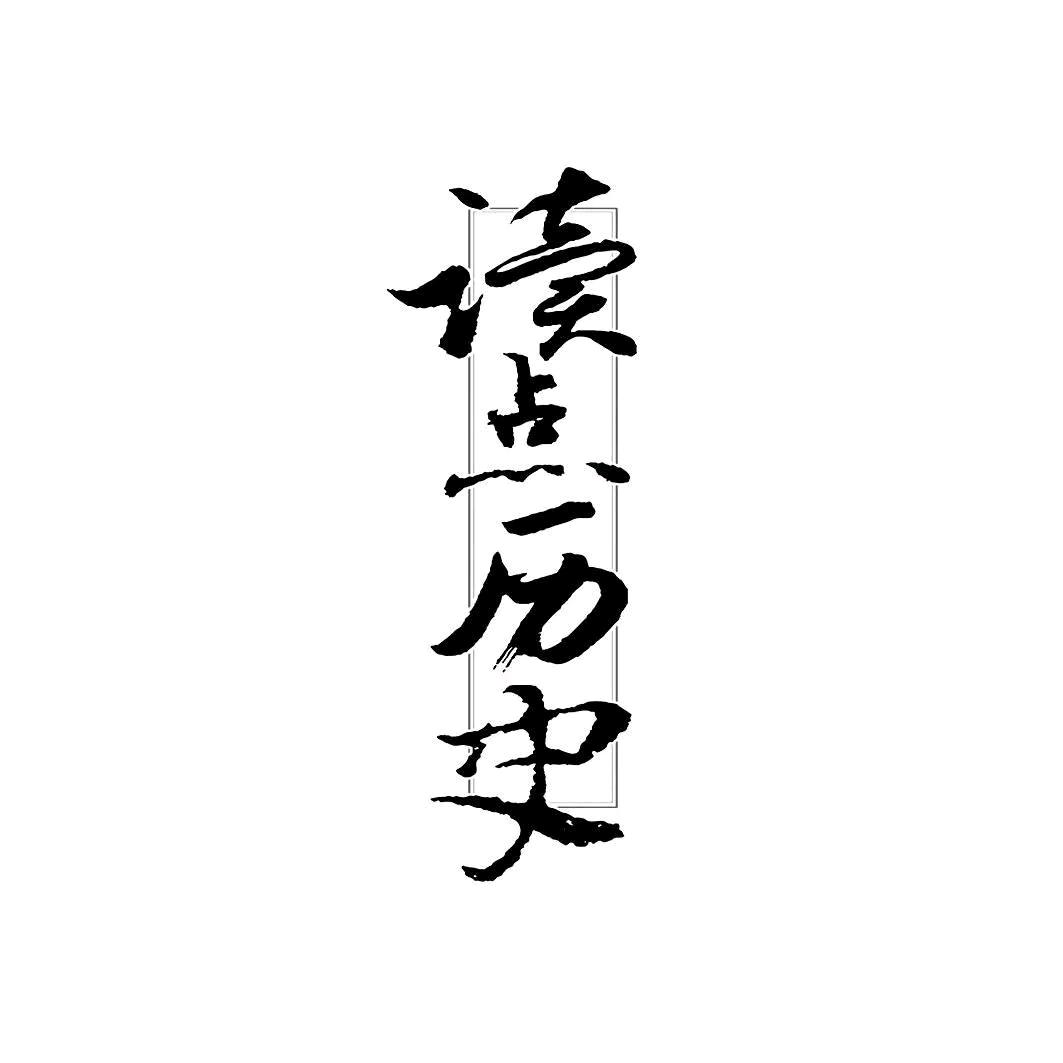 读点历史