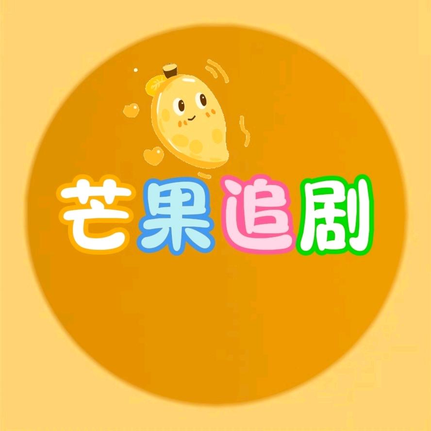 芒果追剧
