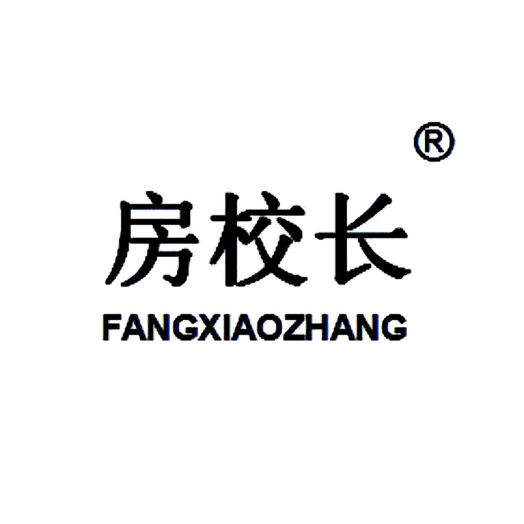 瑞安房校长