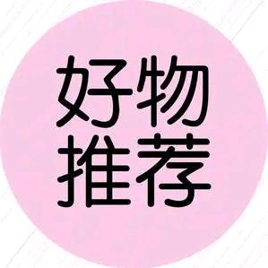 玛丽好物分享