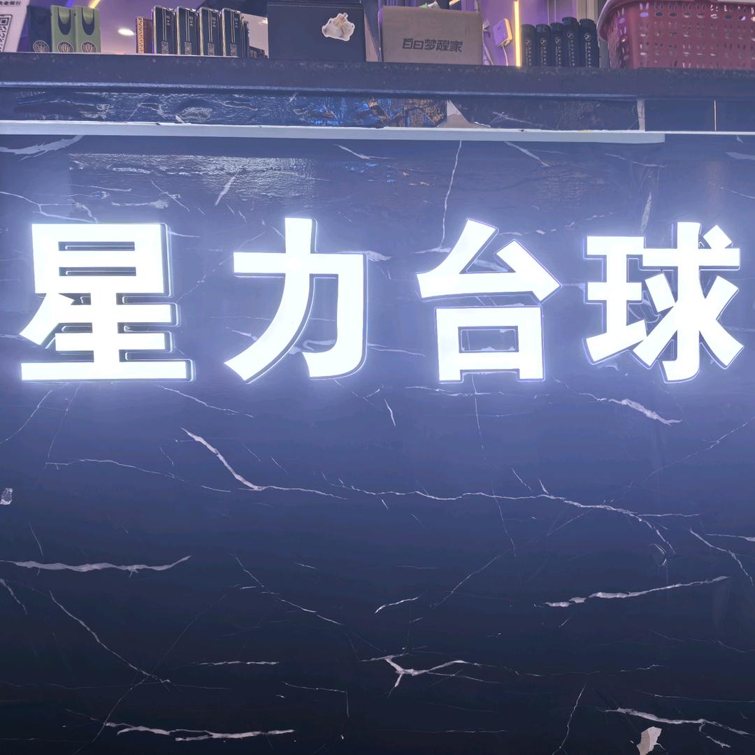 星力台球俱乐部