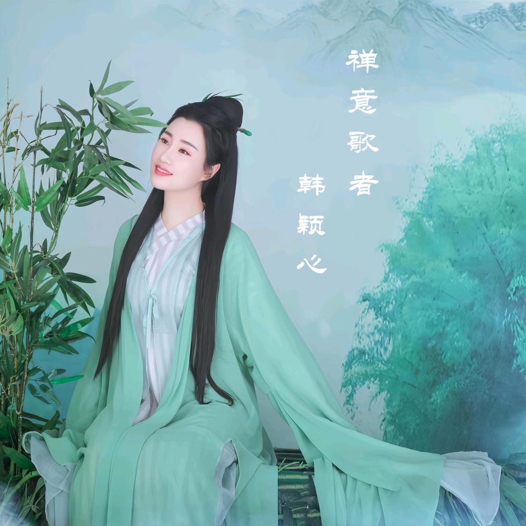 🪷韩颖心❤️