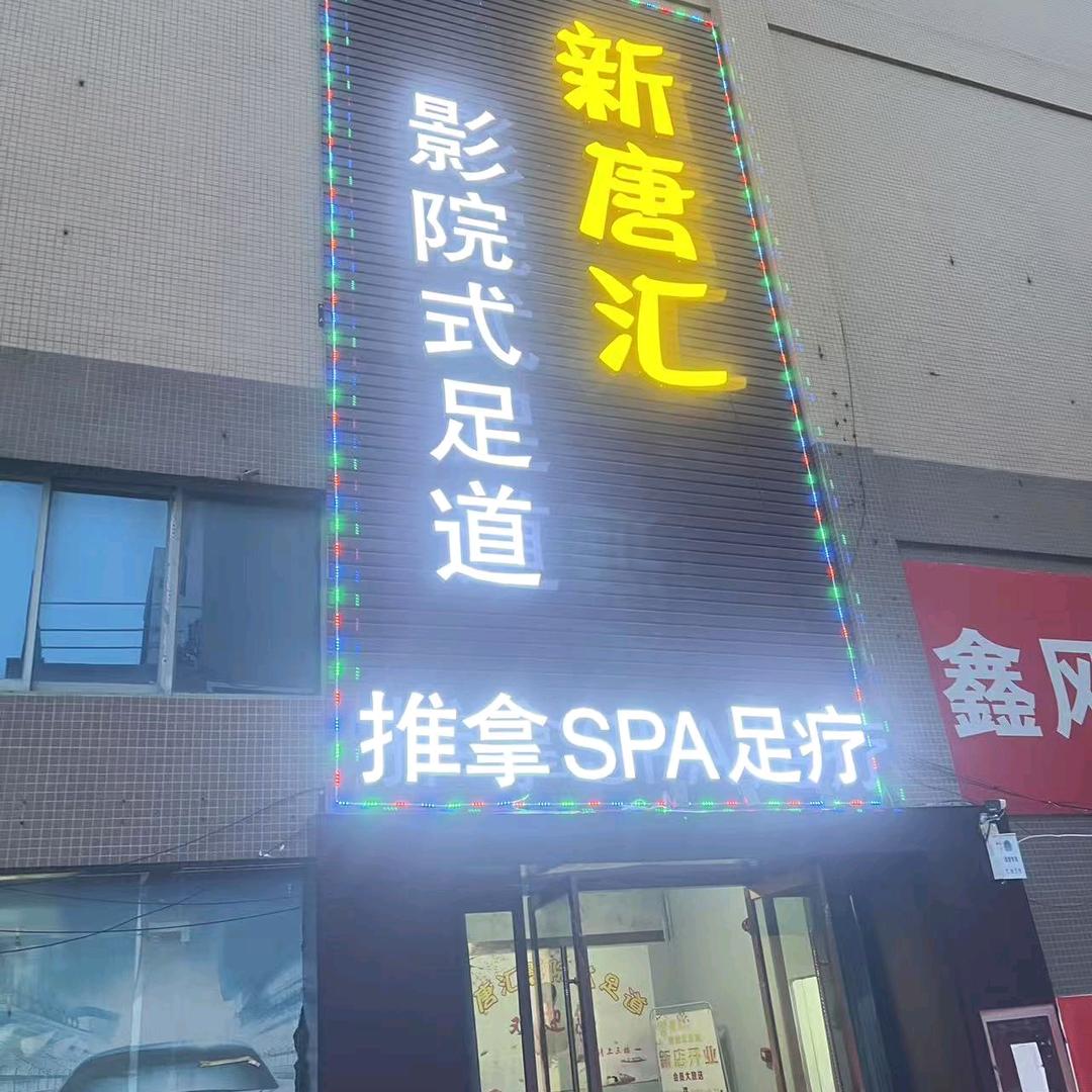 新塘汇足浴燕子