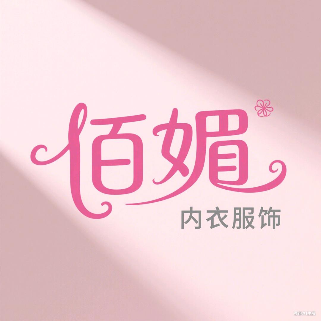 佰媚内衣服饰
