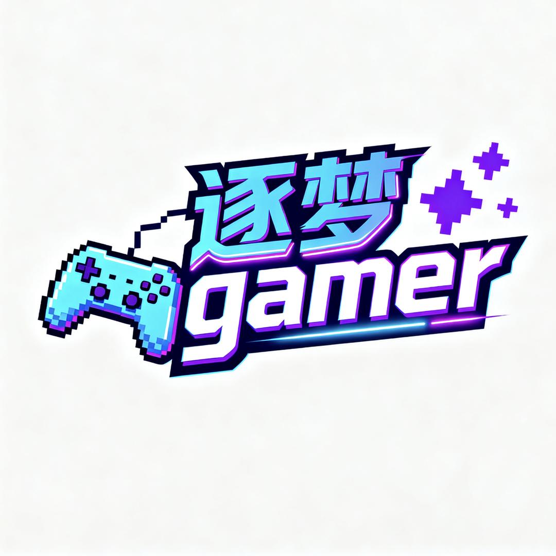 逐梦gamer