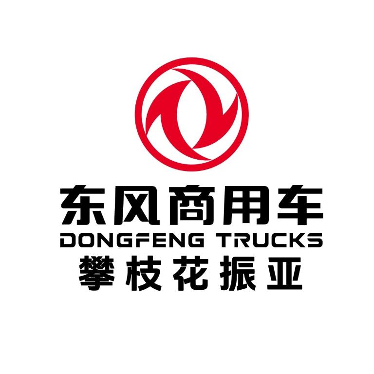 东风商用车【攀枝花振亚】4S店