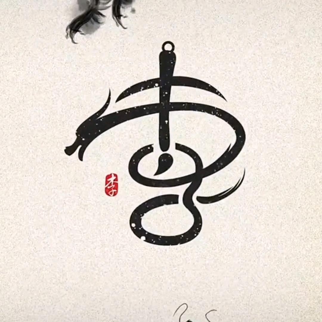 樂༄༅億༄༅李༒