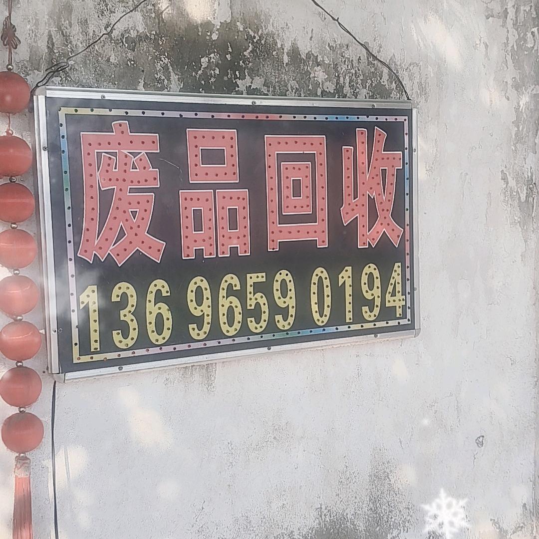 赵老三贵金属回收
