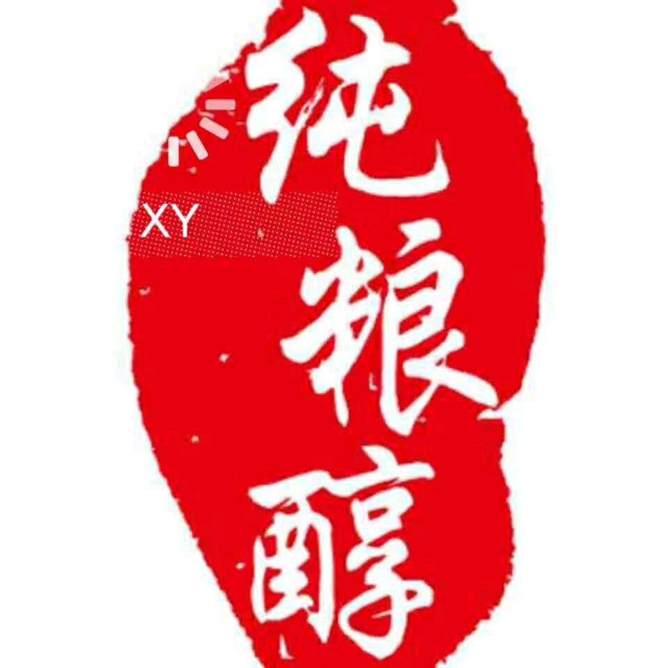 纯粮酒