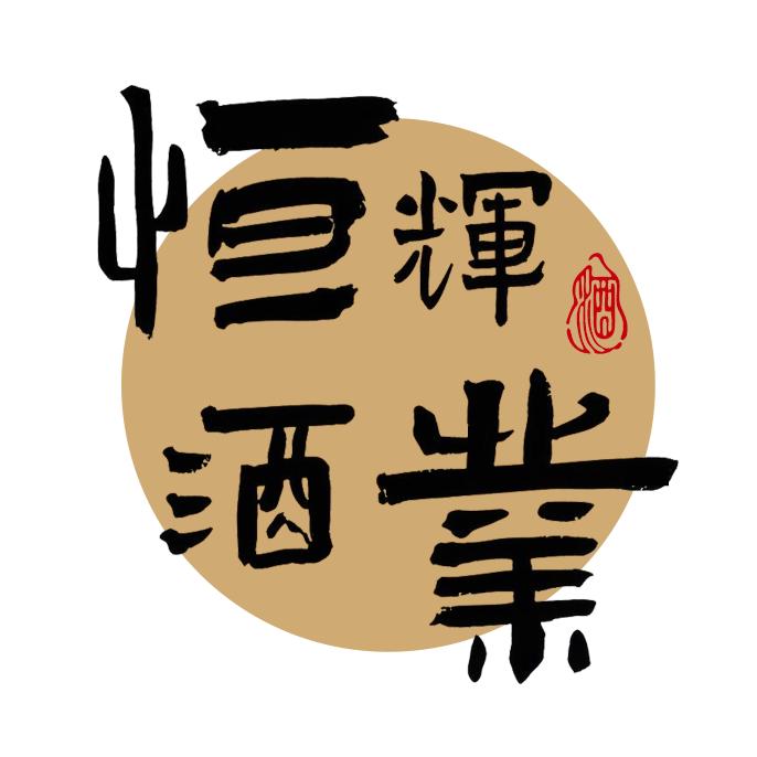 恒辉原酒庄官方号