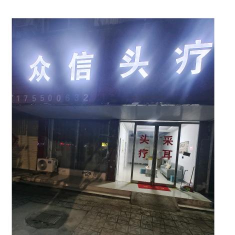众信头疗