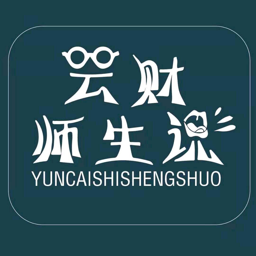 雲財师生说