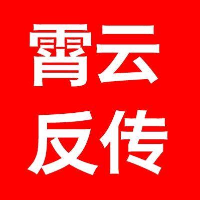 霄云反传寻亲
