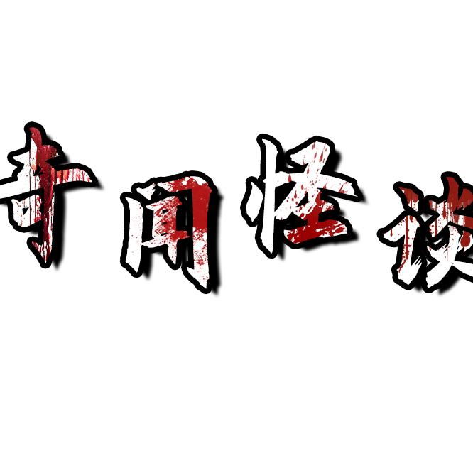异闻录