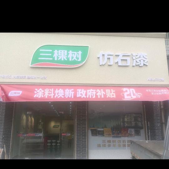 三棵树整体涂装体验馆1