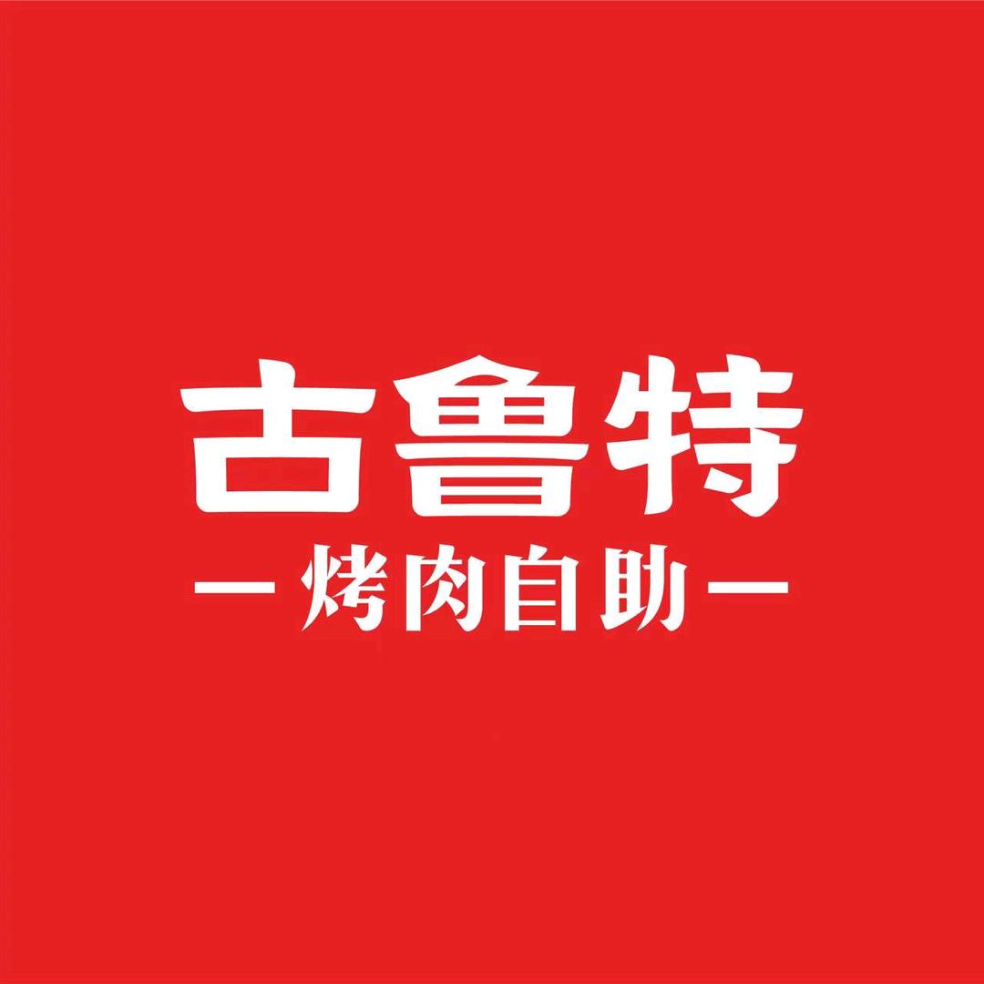 海沧3Q古鲁特