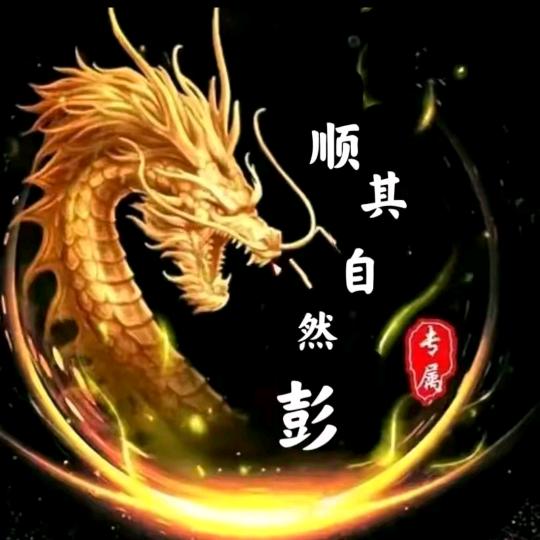 顺其自然‘