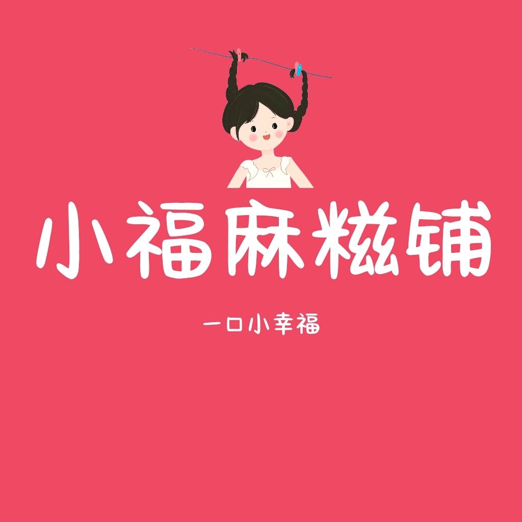 小福麻糍