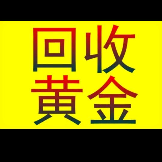石家庄《黄金回收》