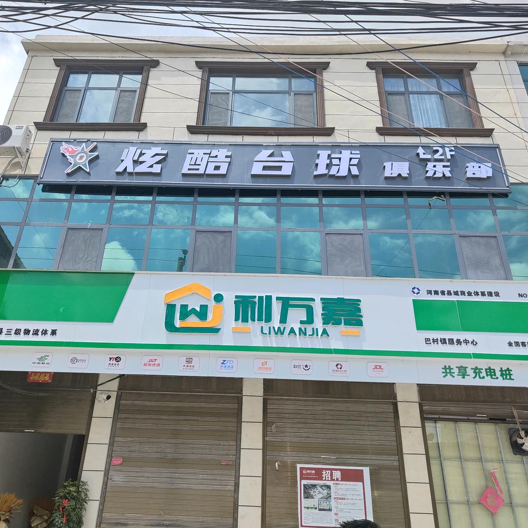 炫酷台球俱乐部《巴村店》