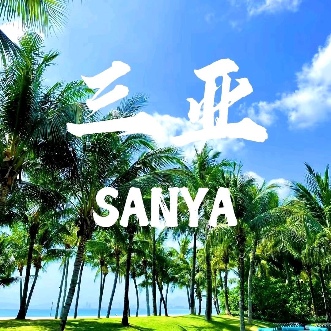 畅游三亚（纯玩团）