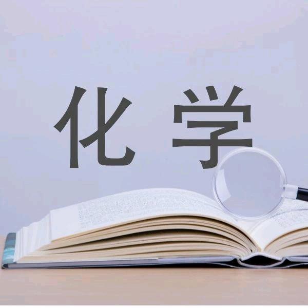 A Si（中学化学知识传播者）