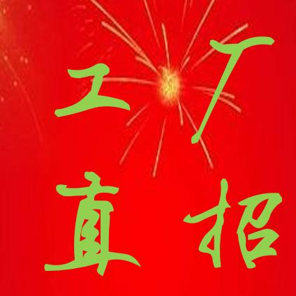 工厂直招