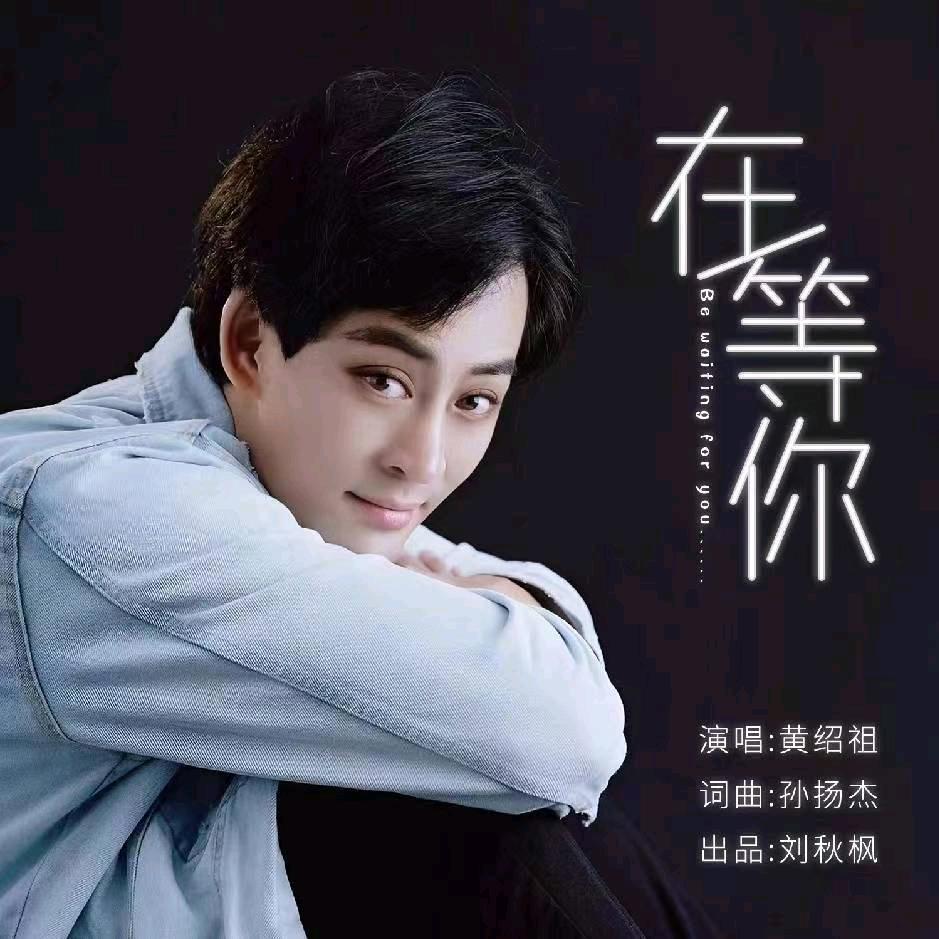 黄绍祖
