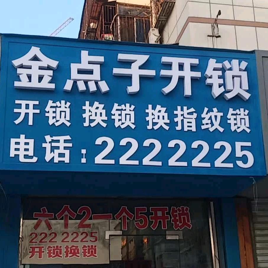 阜阳金点子开锁