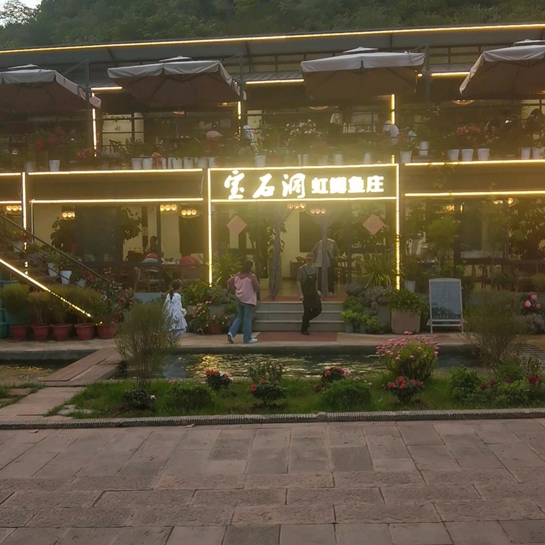 宝石洞虹鳟鱼富民菌王村（村长）