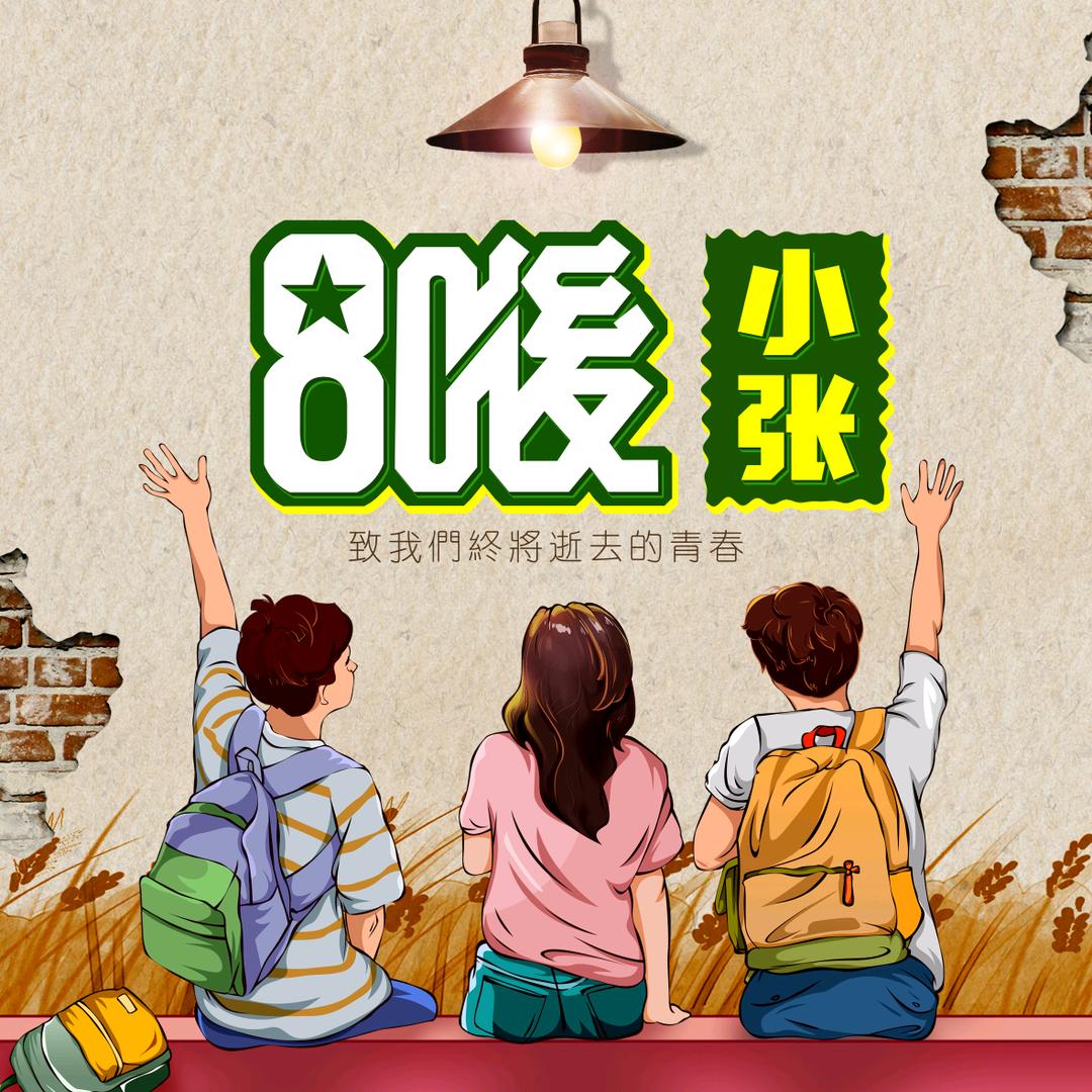 80后小张