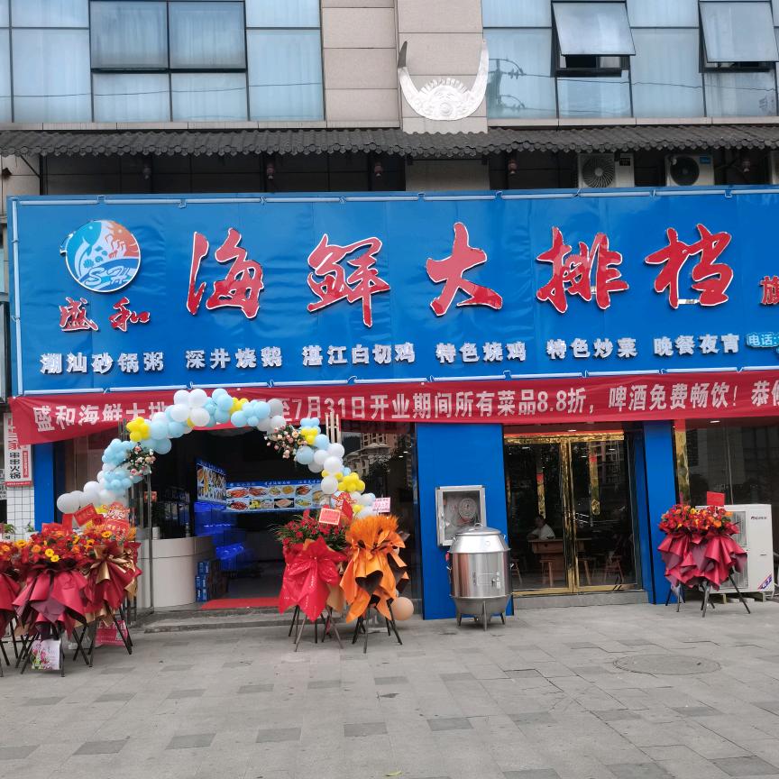 盛和海鲜大排档