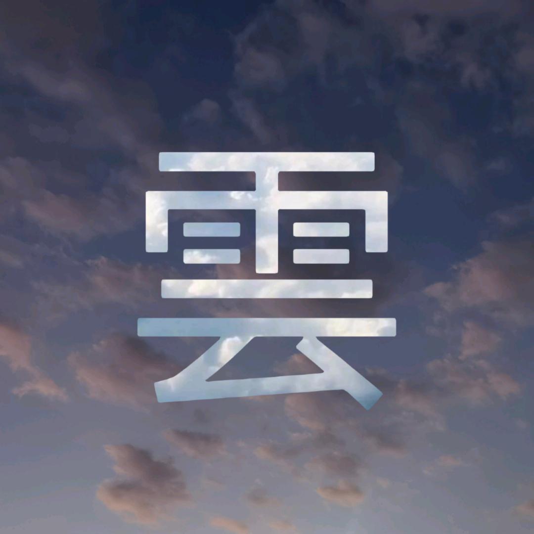 雲随心剪(在刷怪奇物语中)