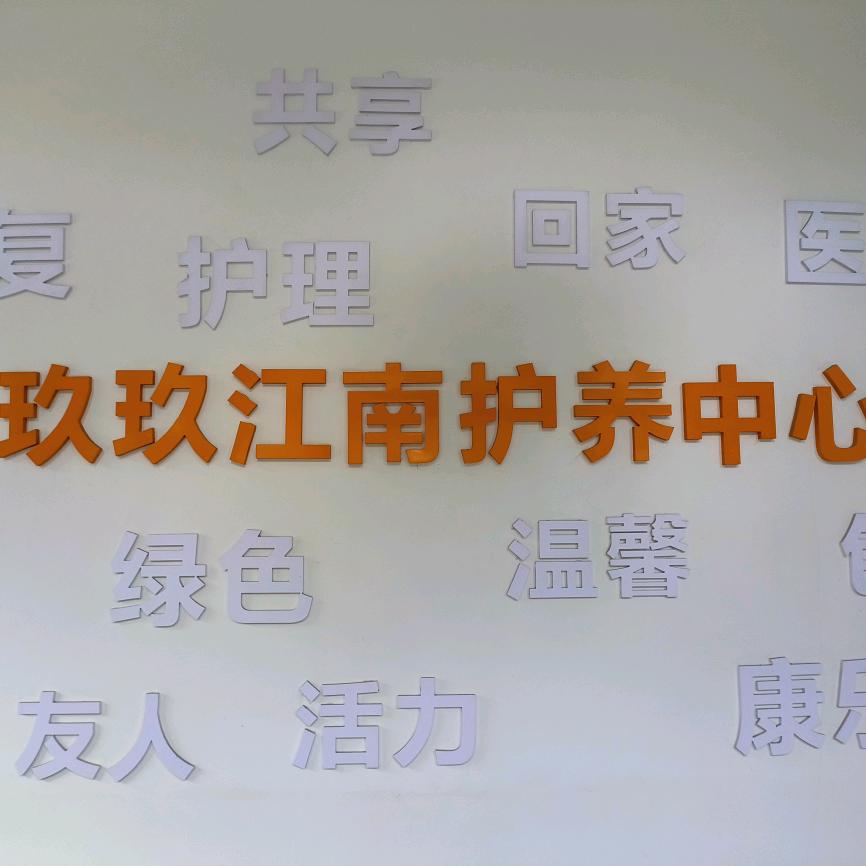 玖玖江南康养中心迎宾店