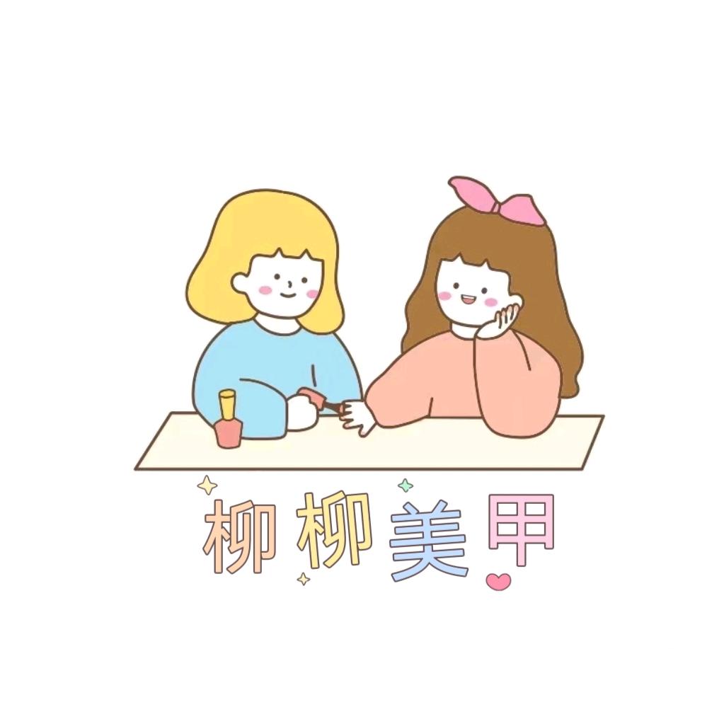方店柳柳美甲 可上门（招学员 ）