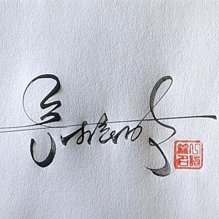摸鹰明