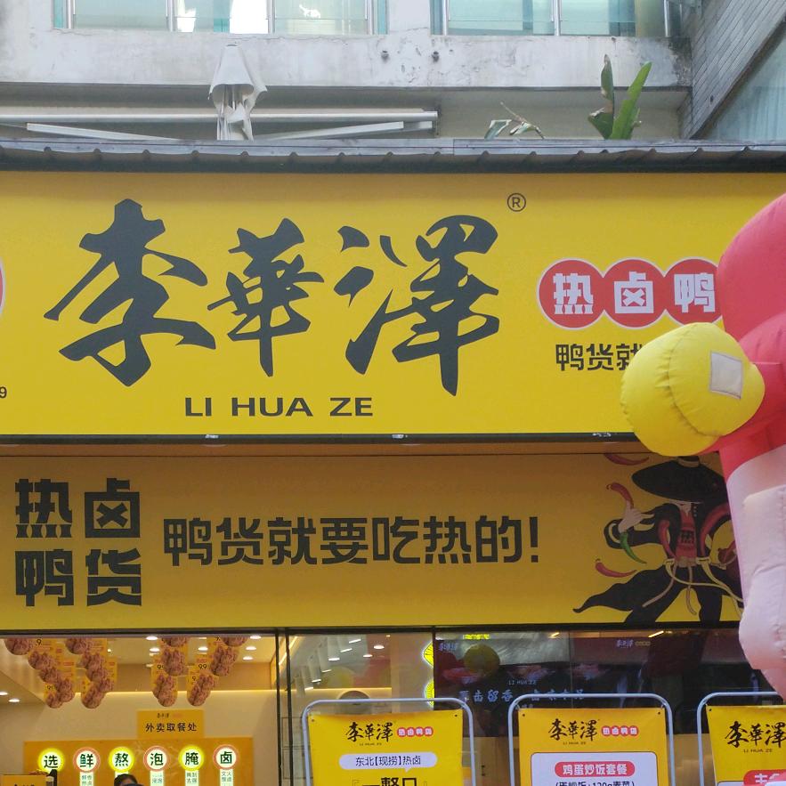 李华泽新品吮指虎皮鸡16.9